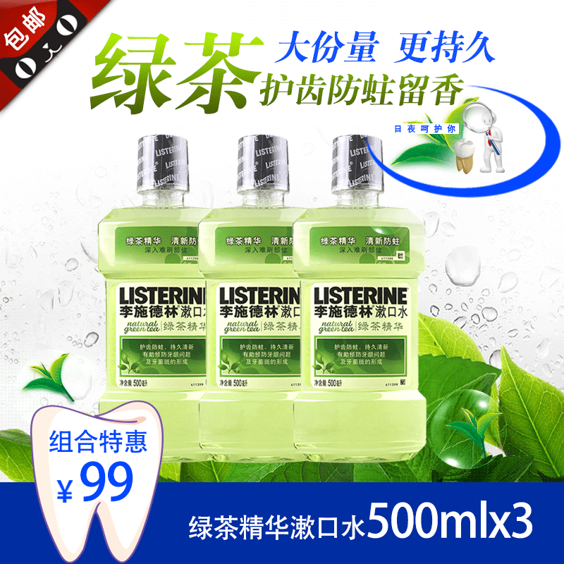 李施德林漱口水绿茶精华500ml*3瓶除口臭 预防口气漱口水清新口腔