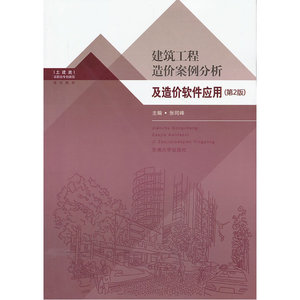 建筑工程造价案例分析及造价软件应用（第2版）