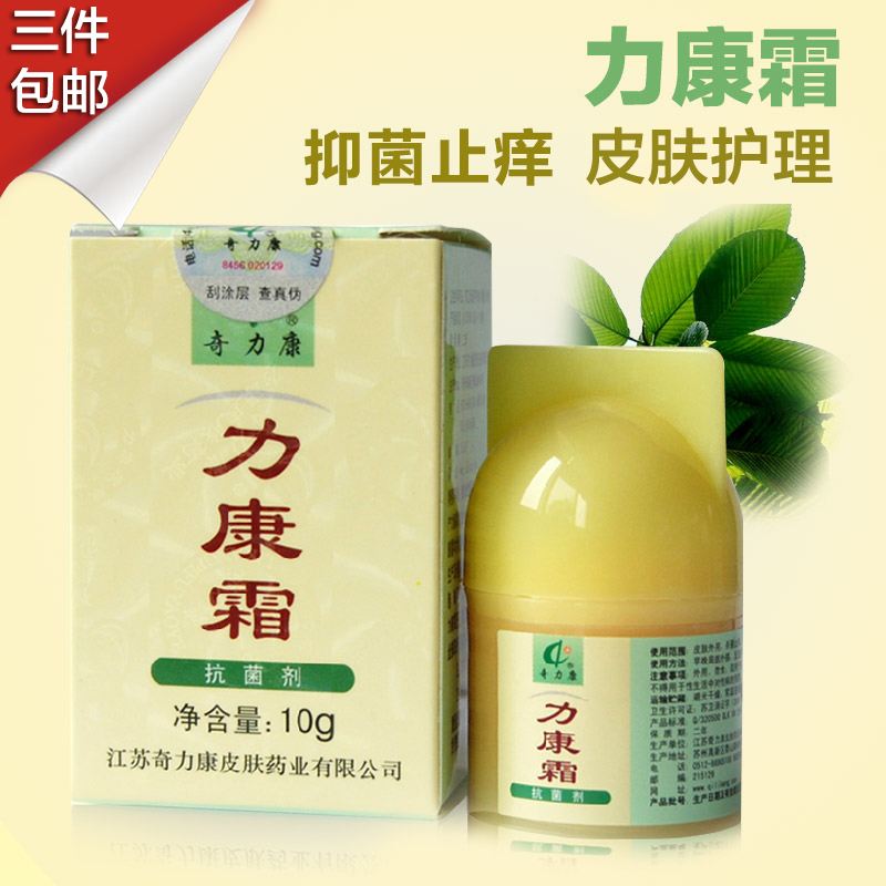 送棉签 奇力康 力康霜 抗菌剂 10g抑菌止痒皮肤护理乳膏 三件包邮