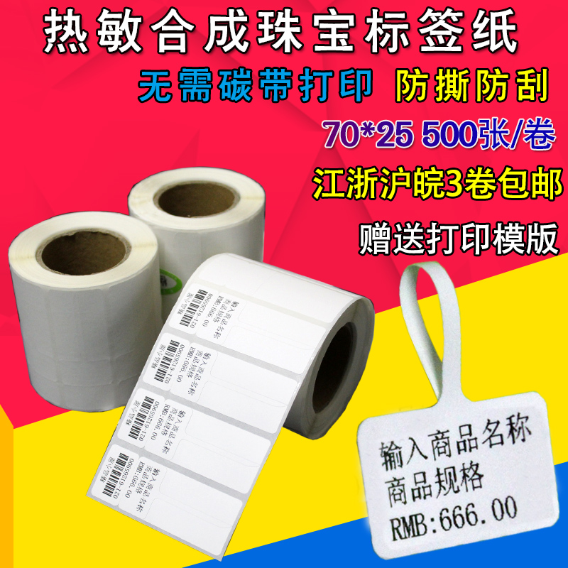 70 * 25 synthetic paper thermal jewelry label Pendant Jewelry Label Barcode Sticker