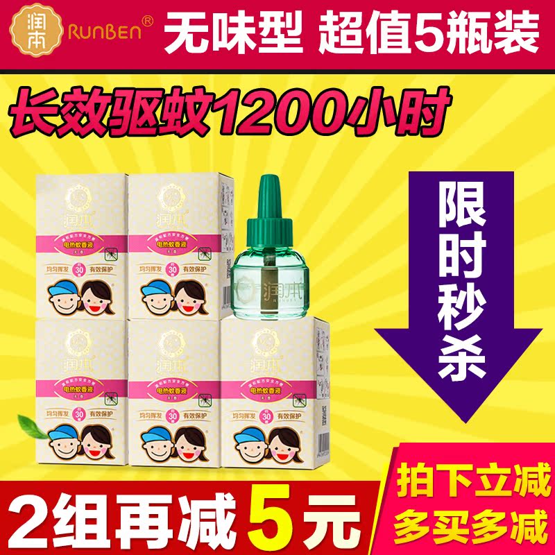 润本蚊香液婴儿宝宝电蚊香驱蚊液电热蚊香液儿童防蚊无味5瓶套装
