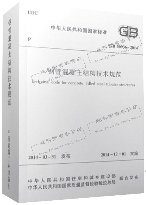 GB 50936-2014 钢管混凝土结构技术规范
