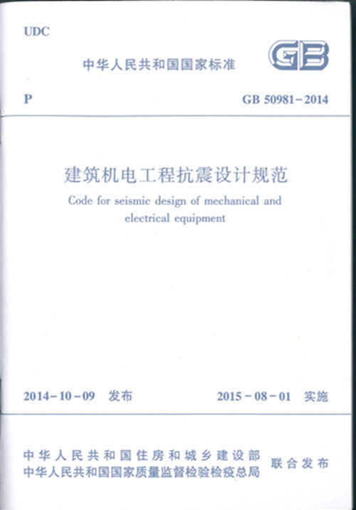 GB50981-2014建筑机电工程抗震设计规范
