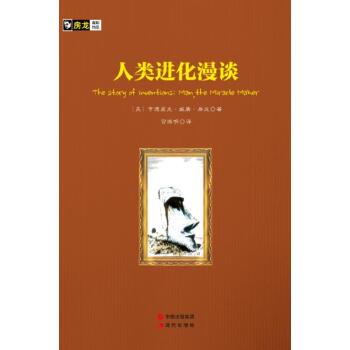 房龙手绘图画珍藏本：人类进化漫谈/[美] 亨德里克·威廉·房龙/现代出版社