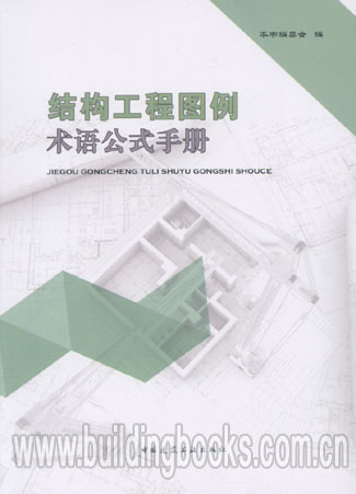 结构工程图例术语公式手册