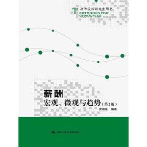薪酬：宏观、微观与趋势（第2版）（高等院校研究生用书）