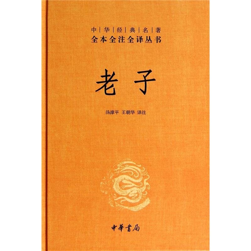 老子 正版图书 校注:汤漳平//王朝华