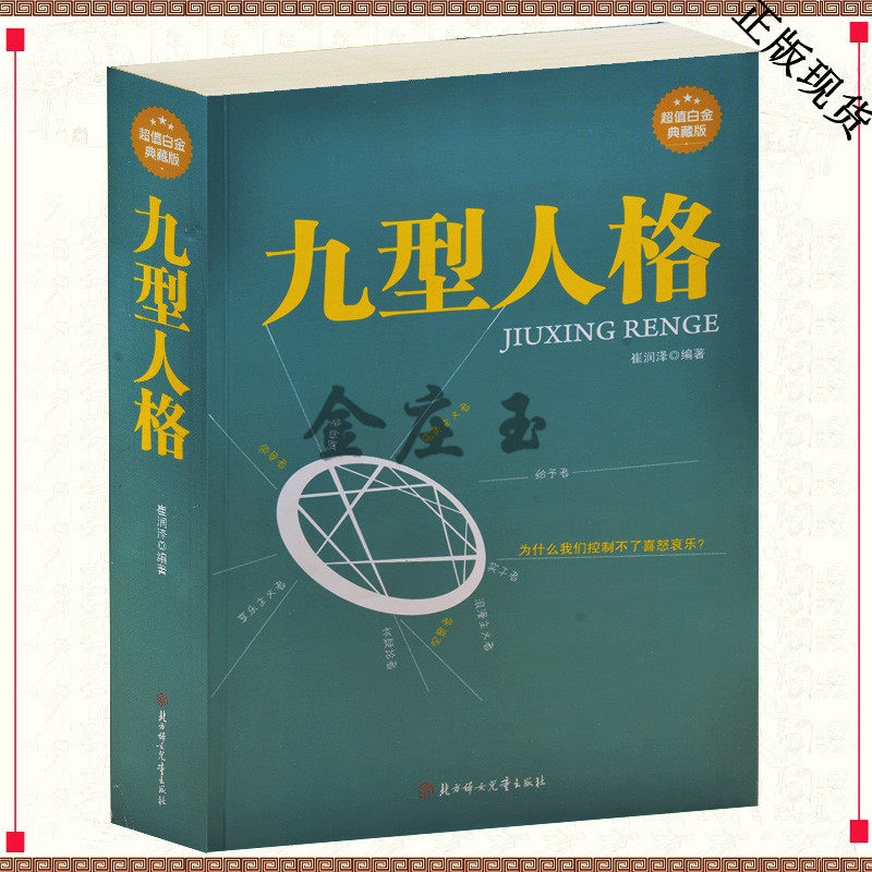 九型人格正版哲学心理学与同事上司客户相处书籍交友恋爱教子秘籍洞察自己身边人真实想法读心术心灵密码性格测试书籍成功励志书籍