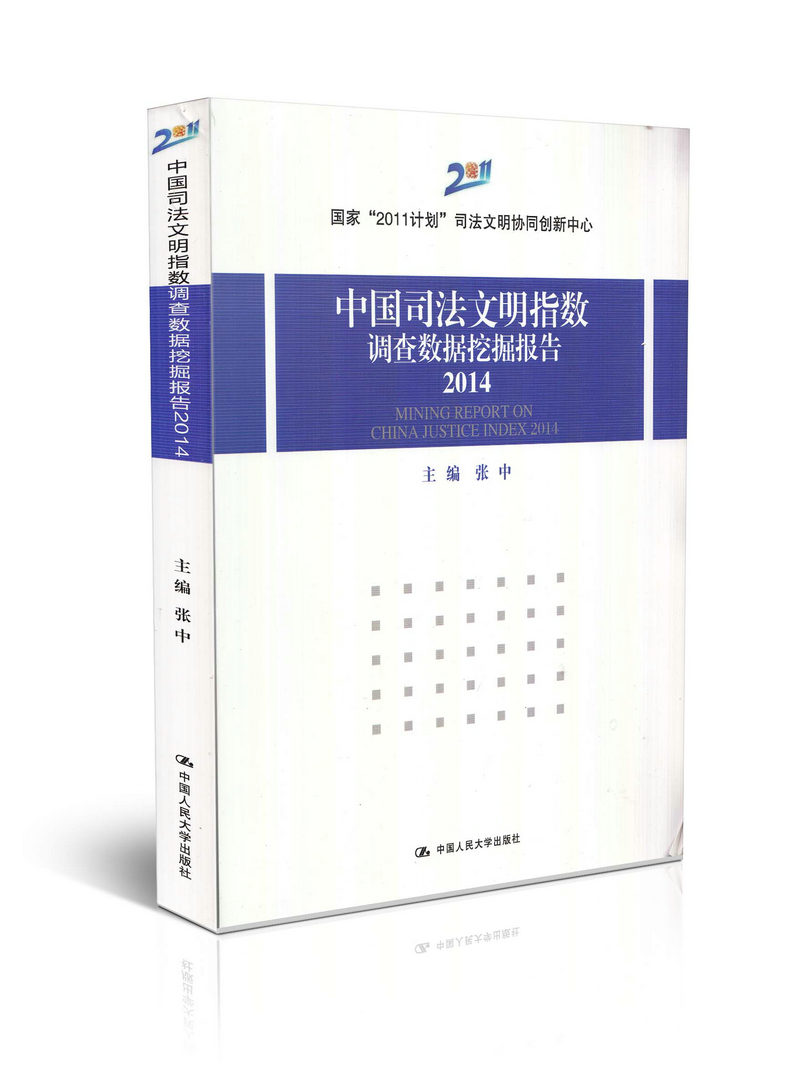 中国司法文明指数调查数据挖掘报告 2014