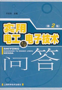 实用电工与电子技术问答（第二版）