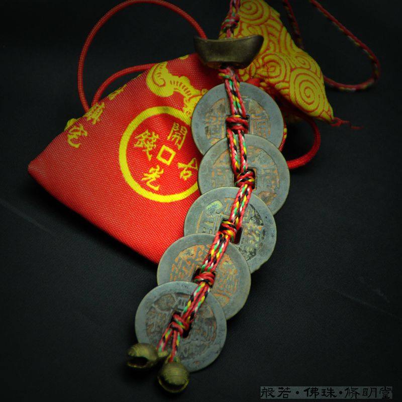 修明堂 包邮真品五帝钱清代五帝风水铜钱挂件 保真古钱币招财旺宅