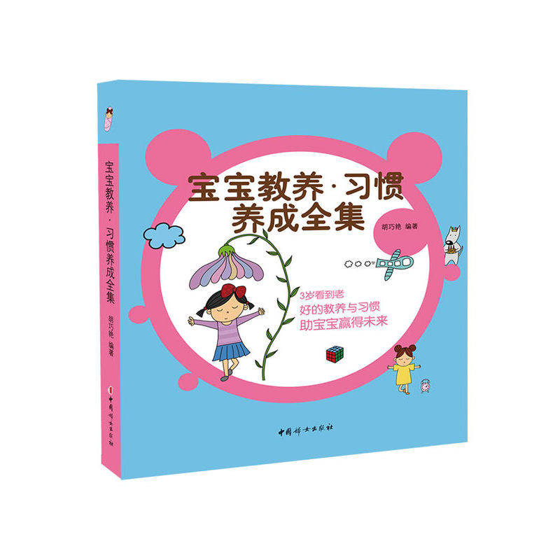 宝宝教养.习惯养成全集 正版图书 胡巧艳