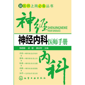 新医师上岗必备丛书--神经内科医师手册
