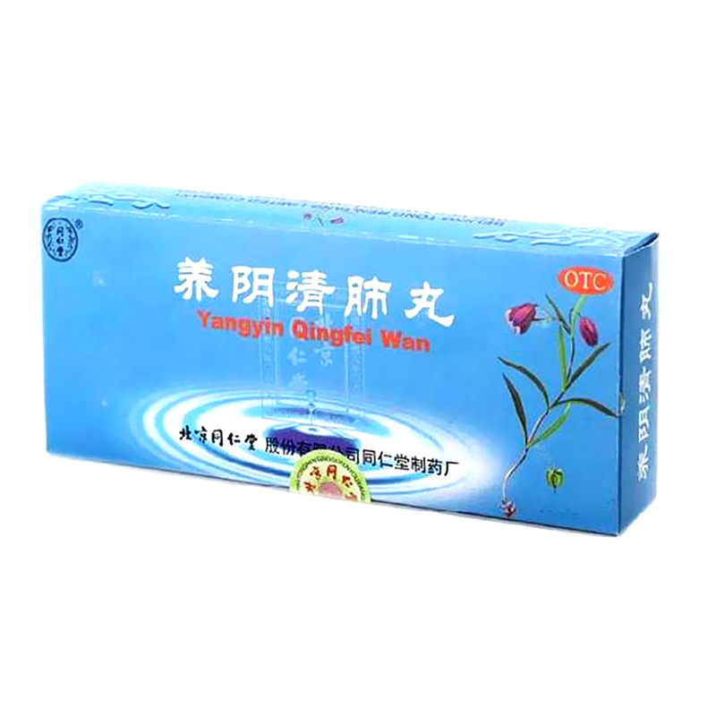 同仁堂 养阴清肺丸 9g*10丸*1盒 养阴润燥 清肺利咽 干咳少痰药品