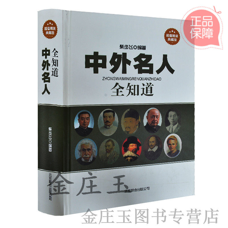 中外名人全知道 超值精装典藏版 中国名人+世界名人 慈禧曹雪芹郭沫若牛顿莎士比亚贝利比尔盖茨名人故事 名人故事+名人逸事正版