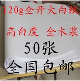 120 граммов большой белой бумаги Целая бумага Драфт бумага бумага ручной работы ручной работы 787*1092 мм бесплатная доставка