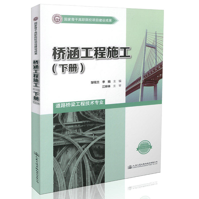 桥涵工程施工（下册） 国家骨干高职院校项目建设成果