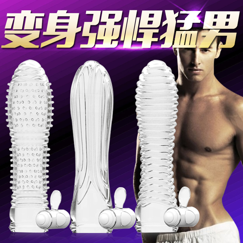 狼牙水晶套 男用震动套环 房事阴茎套环外用安全套成人情趣用品