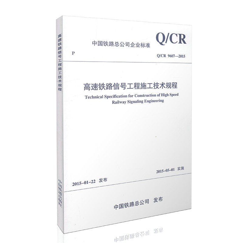 Q/CR9607-2015高速铁路信号施工技术规程