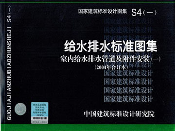 正版国标图集标准图S4(一)给水排水标准图集 室内给水排水管道及附件安装(一)(2004年合订本)包括03S401,03S402,02S403,02S404