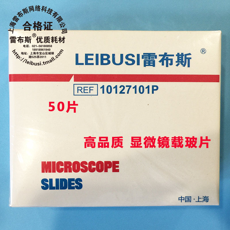 雷布斯 LABSEE 显微镜 7101/7105/7107/7109  载玻片50片/盒 25.4*76.2mm 盖玻片 正电荷黏附载玻片