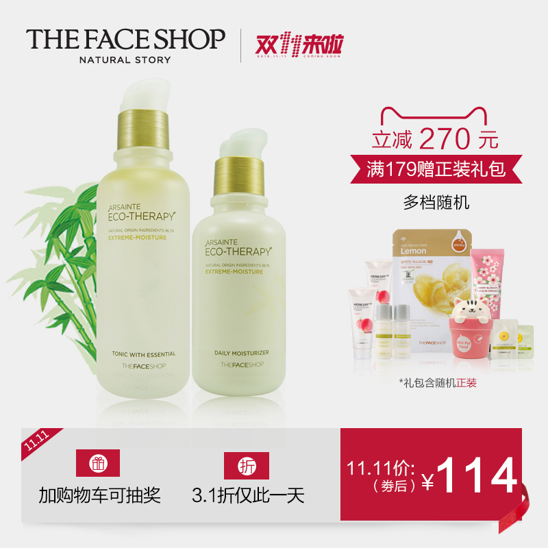 【11-11】The Face Shop 美肌植物保湿水乳套装 补水滋润护肤品