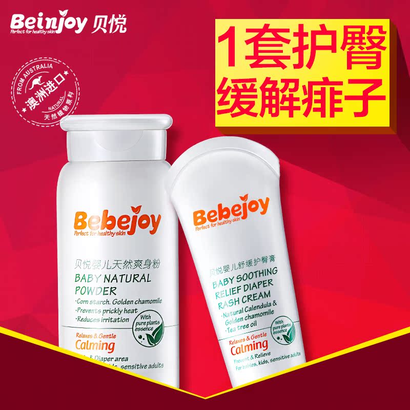 贝悦婴儿夏日必备套装 新生儿童宝宝爽身粉痱子粉/护臀膏