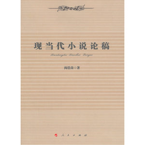 现当代小说论稿