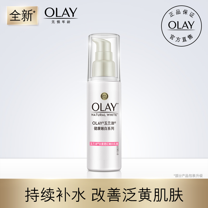 Olay玉兰油白里透红嫩白乳液75ml提亮肤色保湿补水滋润美白化妆品