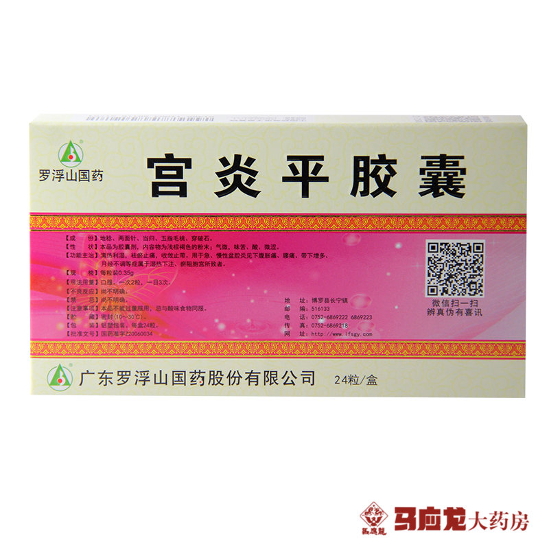 罗浮山 宫炎平胶囊 24粒/盒