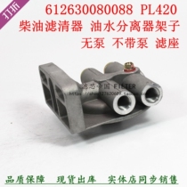 PL420 oil-water separator filter seat diesel filter element 612630080088 base without pump shelf without pump seat