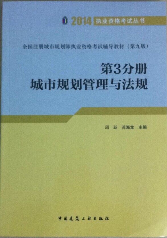 2014年版城市规划师 城市规划管理与法规(第3分册)全国注册城市规划师执业资格考试辅导教材 第九版