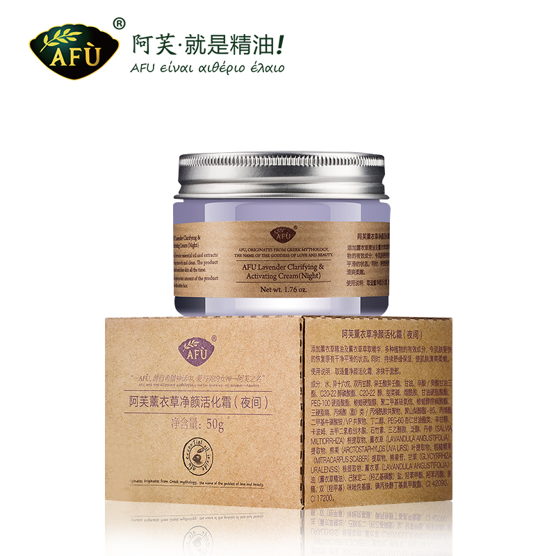 AFU阿芙薰衣草净颜活化霜50g正品保湿霜收缩毛孔补水控油面霜晚霜