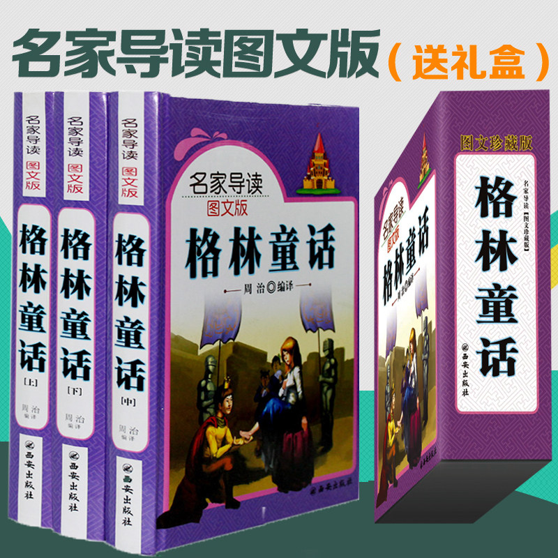 【精装版】包邮格林童话完整版大全集全套3册 名家导读图文版 儿童读物青少年故事书10-12-13-15岁小学生课外书籍必读童话故事书籍