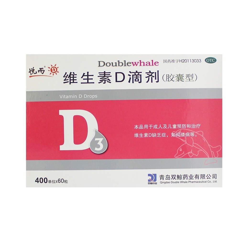悦而 维生素D滴剂 60粒/盒 双鲸 儿童维生素d 包邮 预防佝偻病