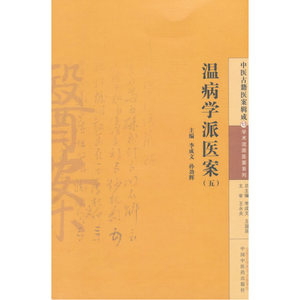 温病学派医案（五）