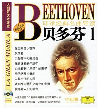 环球经典名曲导读6 贝多芬1 (CD) 上海音乐
