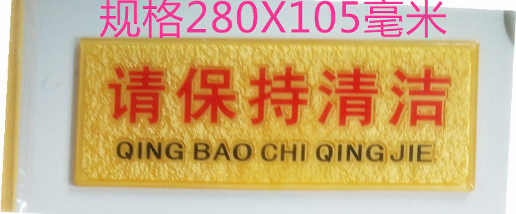Please keep clean acrylic warning signs 280x105 mm factory door wall decoration hygienic and beautiful adhesive cards