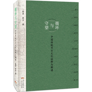 循环与守望：中国传统节日文化诠释与解读