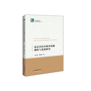 北京市社区体育设施现状与发展研究