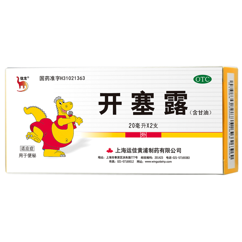 【10盒】信龙 开塞露 含甘油 20ml*2支 便秘 润肠通便 运佳黄浦