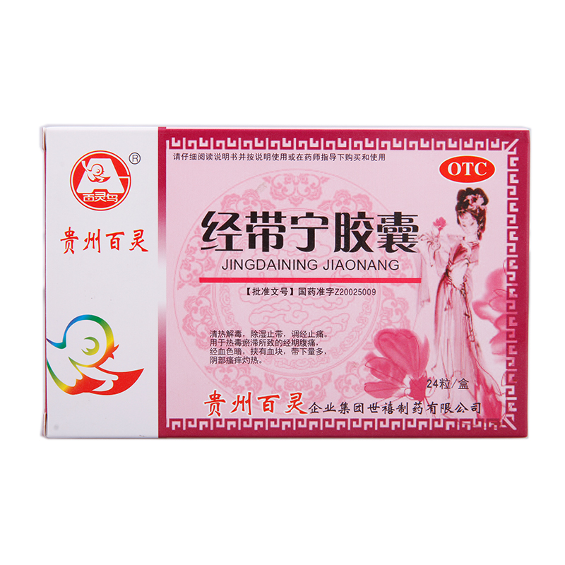 百灵鸟 经带宁胶囊 24粒 除湿止带 月经不调 调经止痛药品 包邮