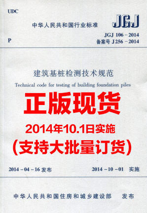 JGJ 106-2014 建筑基桩检测技术规范 代替JGJ 106-2003