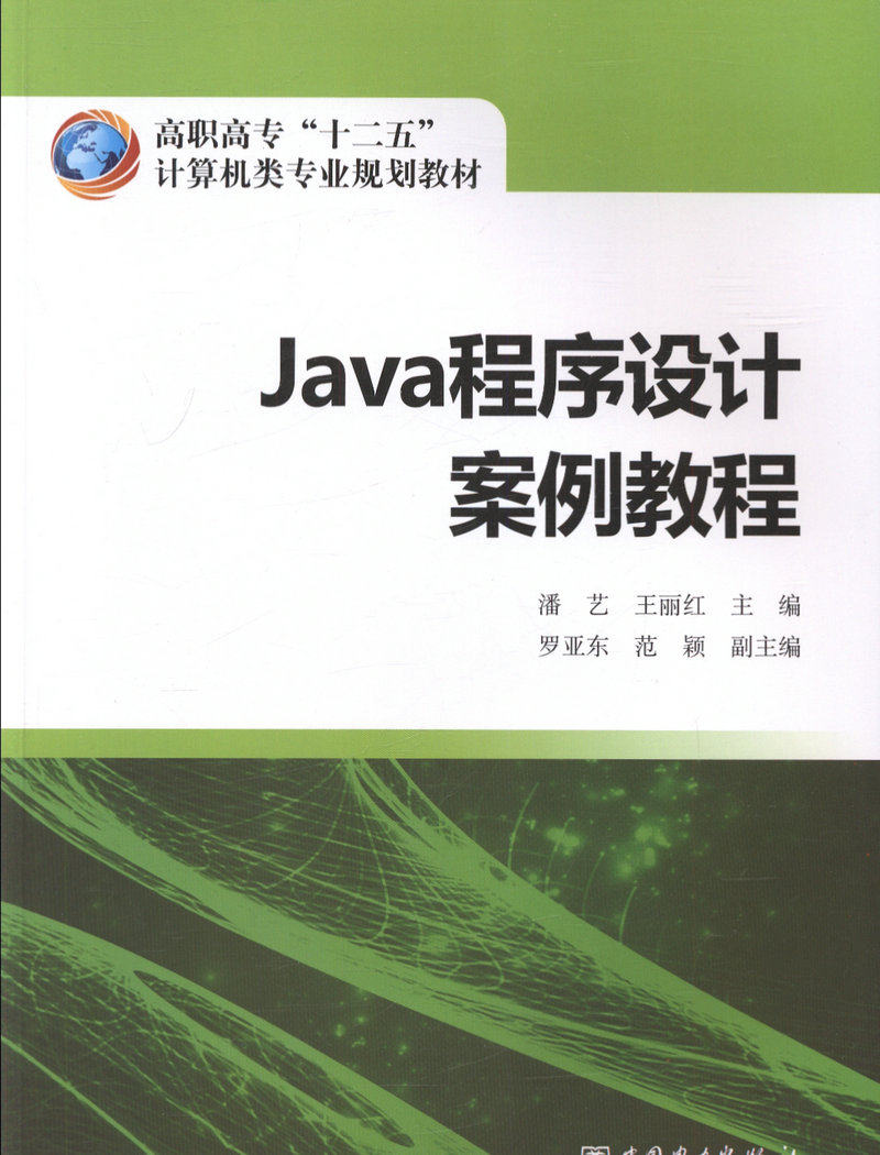 Java程序设计案例教程/高职高专十二五计算机类专业规划教材