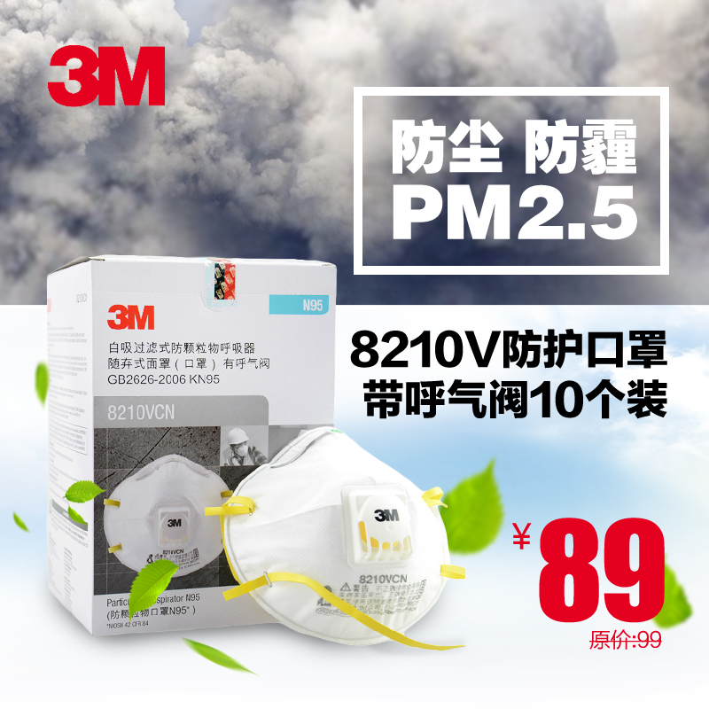 3M 8210V防尘防雾霾PM2.5男女防护口罩带呼气阀N95级头带式10个装