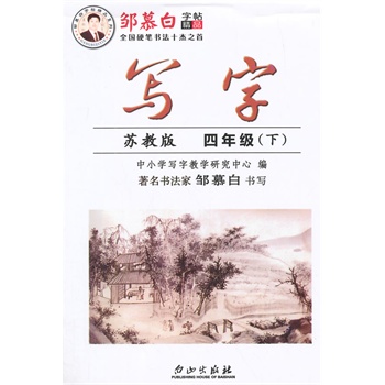 4年级(下)(苏教版)写字 正版图书 邹慕白