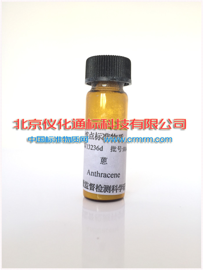 GBW13236熔点标准物质-蒽-标准物质--.标准物质