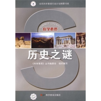历史之谜/《科学素质》丛书编委会/科学普及出版社