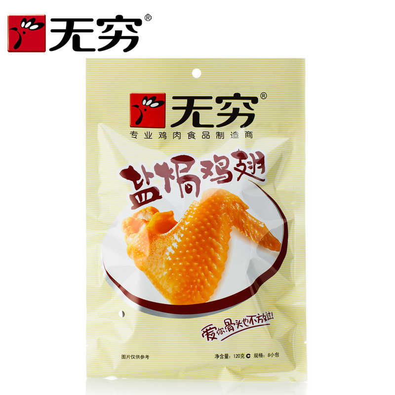 【天猫超市】无穷盐焗鸡翅120g原味 广东潮州特产 鸡肉休闲零食