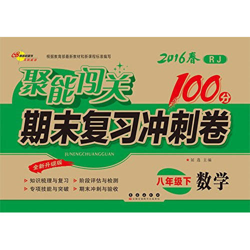聚能闯关100分期末复习冲刺卷八年级数学下册 16春*RJ(人教 人课)版/屈选/长春出版社
